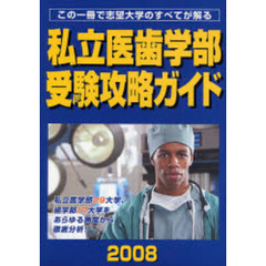 私立医歯学部受験攻略ガイド　２００８年度版