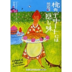 桃のデザートには隠し味