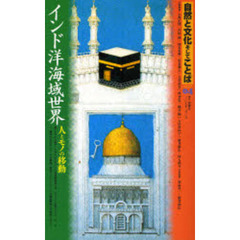 自然と文化そしてことば　０４（２００８）　インド洋海域世界　人とモノの移動