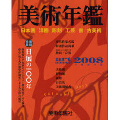 美術年鑑　２００８