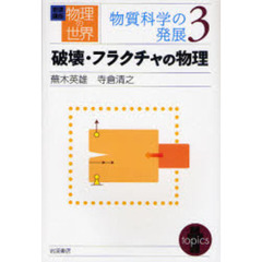 岩波講座物理の世界　物質科学の発展３　破壊・フラクチャの物理