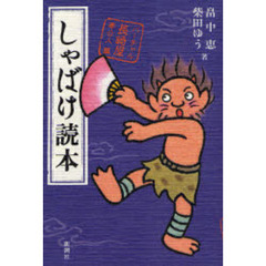 しゃばけ読本