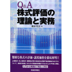 Ｑ＆Ａ株式評価の理論と実務