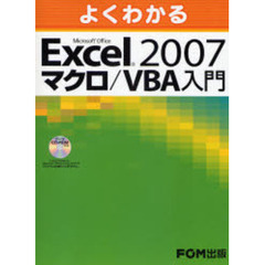 よくわかるＭｉｃｒｏｓｏｆｔ　Ｏｆｆｉｃｅ　Ｅｘｃｅｌ　２００７マクロ／ＶＢＡ入門