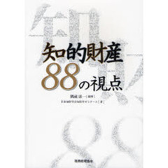 知的財産８８の視点