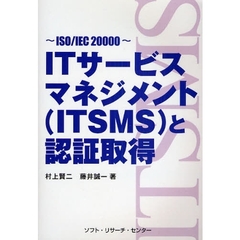 ＩＴサービスマネジメント〈ＩＴＳＭＳ〉と認証取得　ＩＳＯ／ＩＥＣ２００００