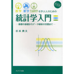 医学・薬学・生命科学を学ぶ人のための統計学入門　基礎の基礎からデータ解析の実際まで　新装版