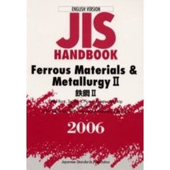ＪＩＳハンドブック　鉄鋼　英訳版　２００６－２