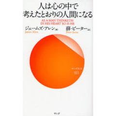 人は心の中で考えたとおりの人間になる
