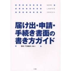 届け出・申請・手続き書面の書き方ガイド