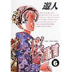 桜通信　　　６