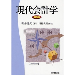 現代会計学　第９版