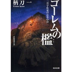 ゴーレムの檻　本格推理小説