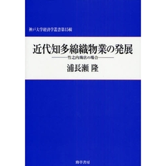 近代知多綿織物業の発展　竹之内商店の場合