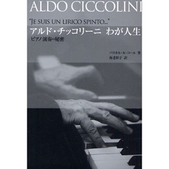 アルド・チッコリーニわが人生　ピアノ演奏の秘密