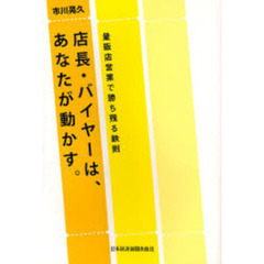 店長・バイヤーは、あなたが動かす。　量販店営業で勝ち残る鉄則