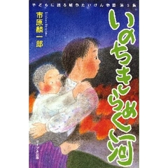 いのちきらめく河
