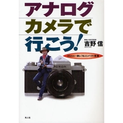 アナログカメラで行こう!―35mm一眼レフ&コンパクト機篇