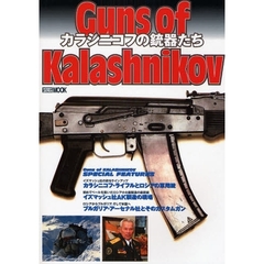 カラシニコフの銃器たち