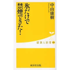 氷だけで禁煙できた！
