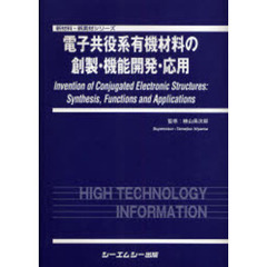 電子共役系有機材料の創製・機能開発・応用