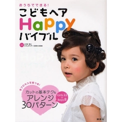 こどもヘアＨａｐｐｙバイブル　おうちでできる！　カットの基本テク＆アレンジ３０パターン