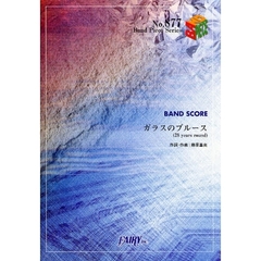 楽譜　ガラスのブルース（２８ｙｅａｒｓ