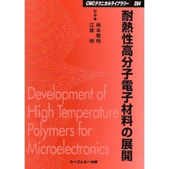 耐熱性高分子電子材料の展開　普及版