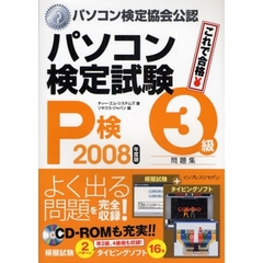 パソコン検定試験〈Ｐ検〉３級問題集　パソコン検定協会公認　２００８年度版