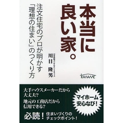 本当に良い家。　注文住宅のプロが明かす「理想の住まい」のつくり方