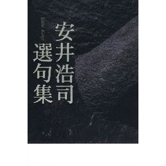 安井浩司選句集