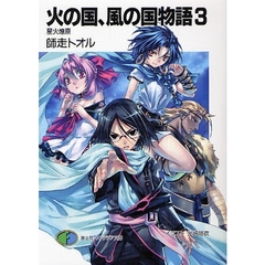 火の国、風の国物語　３　星火燎原