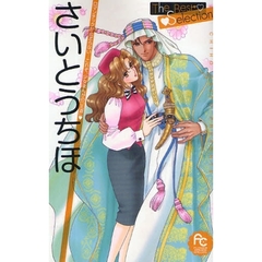 さいとうちほＴｈｅＢｅｓｔＳｅｌｅｃｔｉ