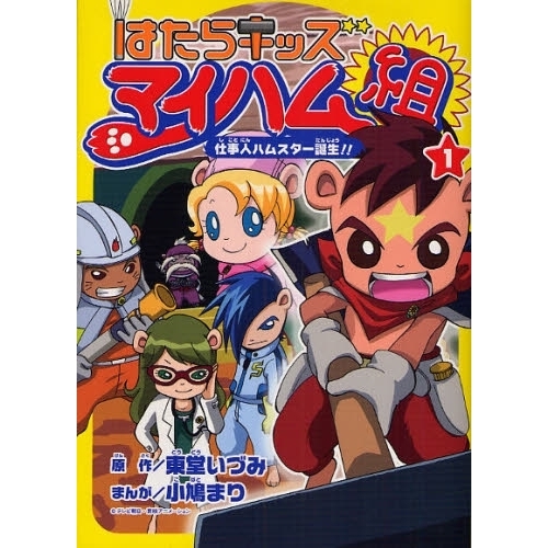 はたらキッズマイハム組 １ 仕事人ハムスター誕生！！ 通販｜セブン