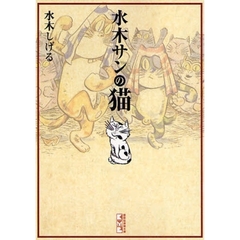 水木サンの猫