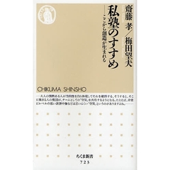 私塾のすすめ　ここから創造が生まれる