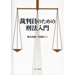 裁判員のための刑法入門