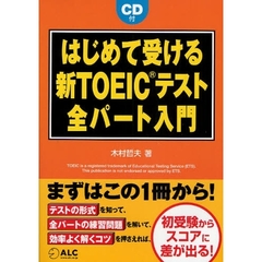 はじめて受ける新ＴＯＥＩＣテスト全パート入門