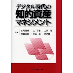 デジタル時代の知的資産マネジメント