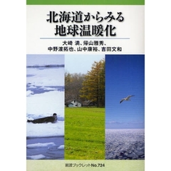 北海道からみる地球温暖化