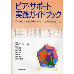 ピア・サポート実践ガイドブック　Ｑ＆Ａによるピア・サポートプログラムのすべて