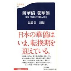 新華僑老華僑　変容する日本の中国人社会