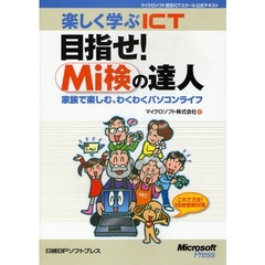 楽しく学ぶＩＣＴ目指せ！Ｍｉ検の達人　家族で楽しむ、わくわくパソコンライフ　マイクロソフト認定ＩＣＴスクール公式テキスト