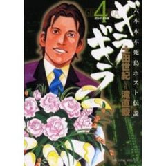 ギラギラ　　　４