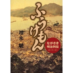 ふうけもん　ながさき明治列伝