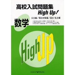 高校入試問題集ハイアップ数学　全国の国公私立高校の入試問題を、単元別に分類・精選