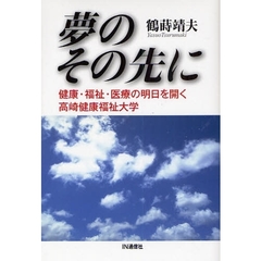夢のその先に　健康・福祉・医療の明日を開く高崎健康福祉大学