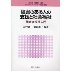障害のある人の支援と社会福祉　障害者福祉入門