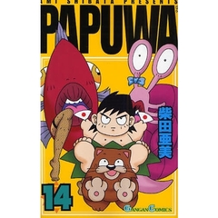 PAPUWA　１４