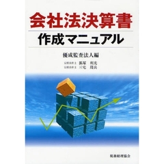 会社法決算書作成マニュアル